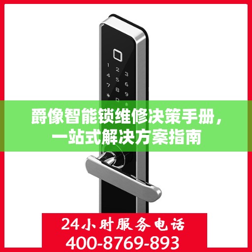 爵像智能锁维修决策手册，一站式解决方案指南