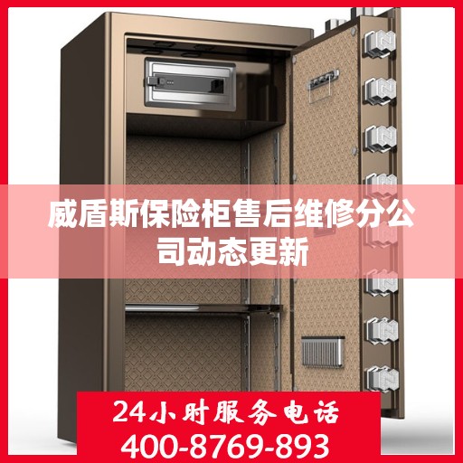 威盾斯保险柜售后维修分公司动态更新