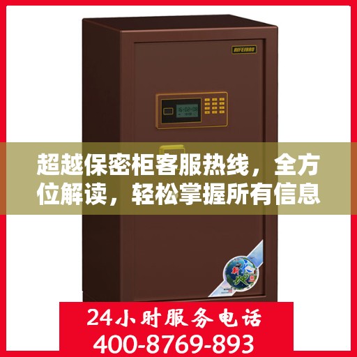 超越保密柜客服热线，全方位解读，轻松掌握所有信息
