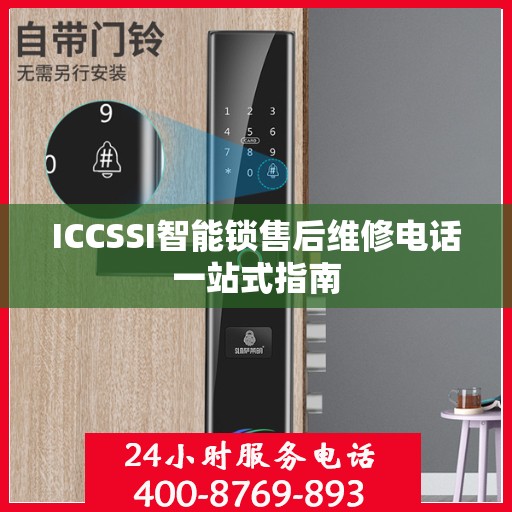 ICCSSI智能锁售后维修电话一站式指南