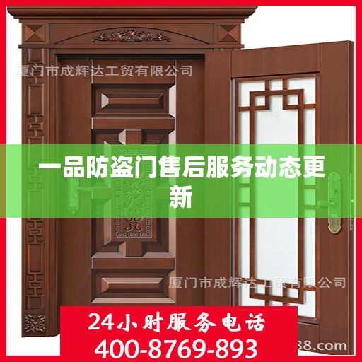 一品防盗门售后服务动态更新