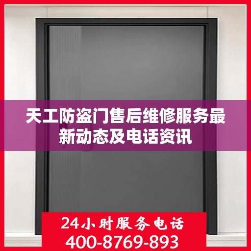 天工防盗门售后维修服务最新动态及电话资讯