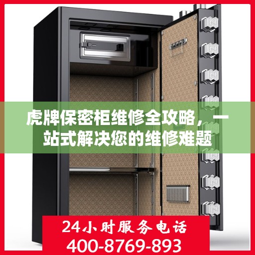 虎牌保密柜维修全攻略，一站式解决您的维修难题