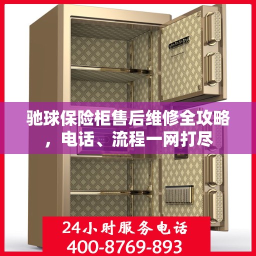 驰球保险柜售后维修全攻略，电话、流程一网打尽