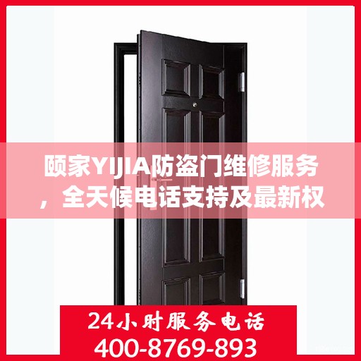颐家YIJIA防盗门维修服务，全天候电话支持及最新权威推荐