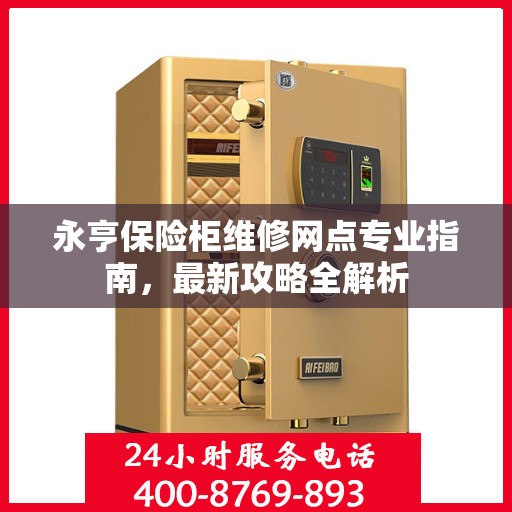 永亨保险柜维修网点专业指南，最新攻略全解析