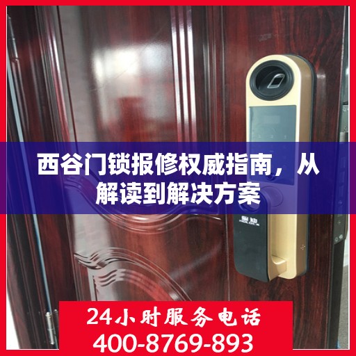 西谷门锁报修权威指南，从解读到解决方案