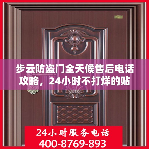 步云防盗门全天候售后电话攻略，24小时不打烊的贴心服务