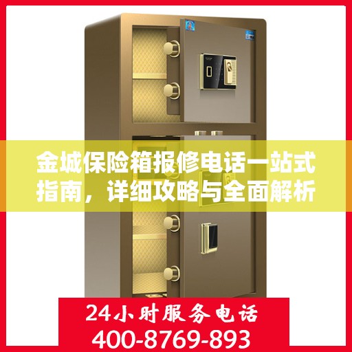 金城保险箱报修电话一站式指南，详细攻略与全面解析