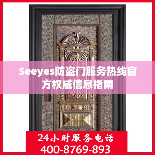 Seeyes防盗门服务热线官方权威信息指南
