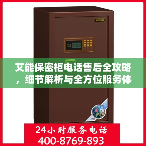 艾能保密柜电话售后全攻略，细节解析与全方位服务体验