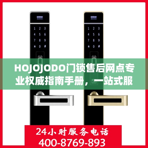 HOJOJODO门锁售后网点专业权威指南手册，一站式服务与支持解决方案