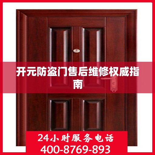 开元防盗门售后维修权威指南