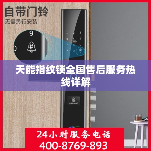 天能指纹锁全国售后服务热线详解