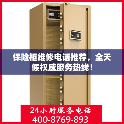 保险柜维修电话推荐，全天候权威服务热线！