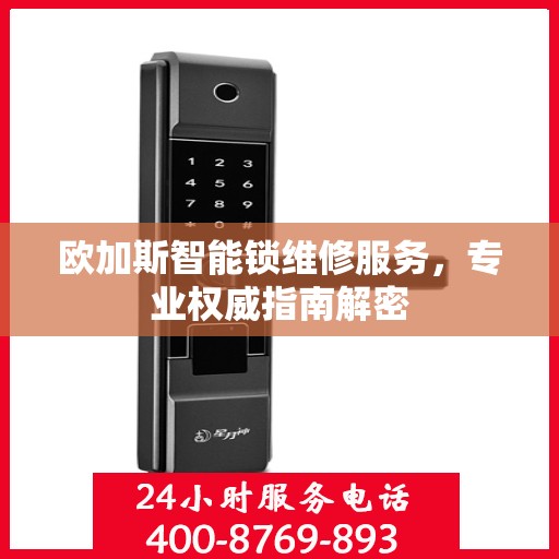 欧加斯智能锁维修服务，专业权威指南解密