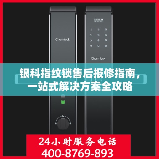 银科指纹锁售后报修指南，一站式解决方案全攻略