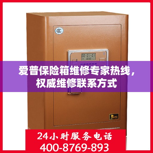 爱普保险箱维修专家热线，权威维修联系方式
