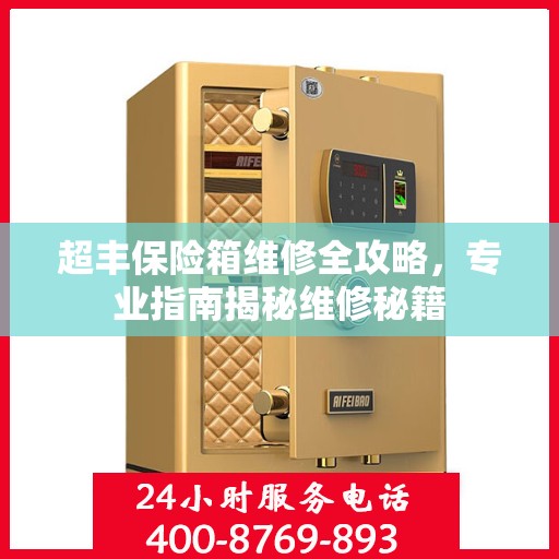 超丰保险箱维修全攻略，专业指南揭秘维修秘籍