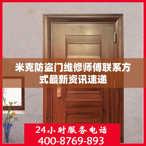 米克防盗门维修师傅联系方式最新资讯速递