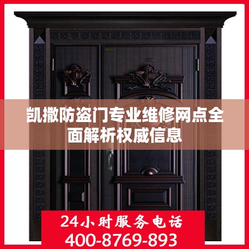 凯撒防盗门专业维修网点全面解析权威信息