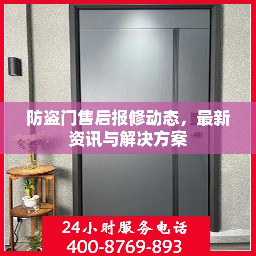防盗门售后报修动态，最新资讯与解决方案