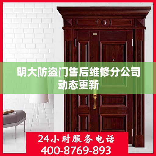 明大防盗门售后维修分公司动态更新