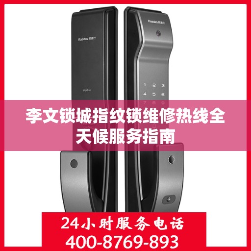 李文锁城指纹锁维修热线全天候服务指南