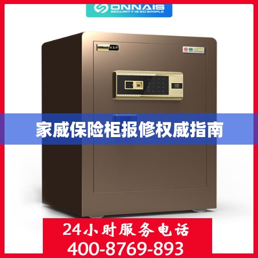 家威保险柜报修权威指南