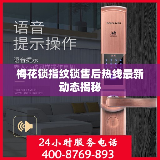 梅花锁指纹锁售后热线最新动态揭秘