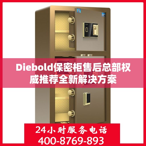 Diebold保密柜售后总部权威推荐全新解决方案