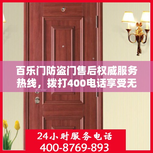 百乐门防盗门售后权威服务热线，拨打400电话享受无忧服务体验