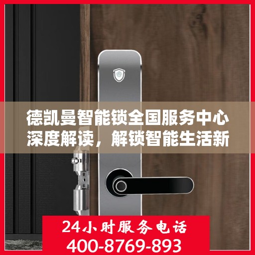 德凯曼智能锁全国服务中心深度解读，解锁智能生活新姿势