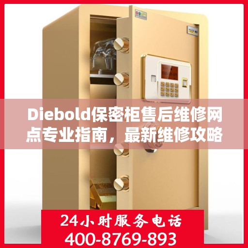 Diebold保密柜售后维修网点专业指南，最新维修攻略与指南