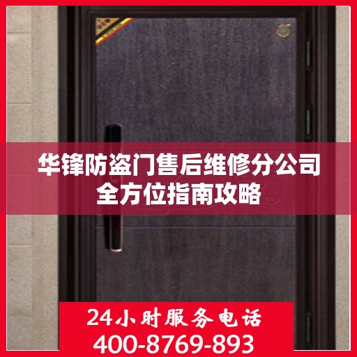 华锋防盗门售后维修分公司全方位指南攻略