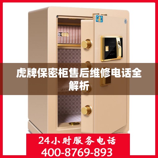 虎牌保密柜售后维修电话全解析