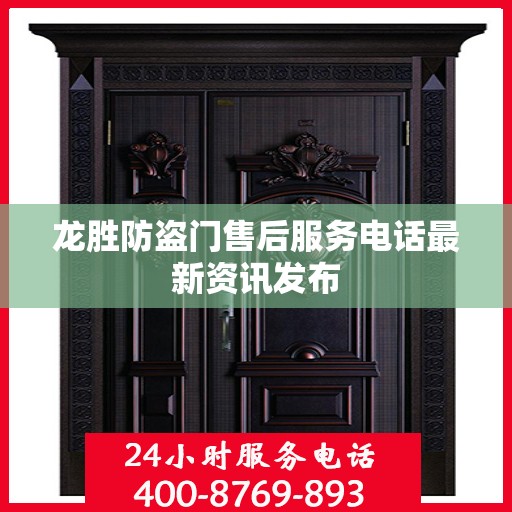 龙胜防盗门售后服务电话最新资讯发布