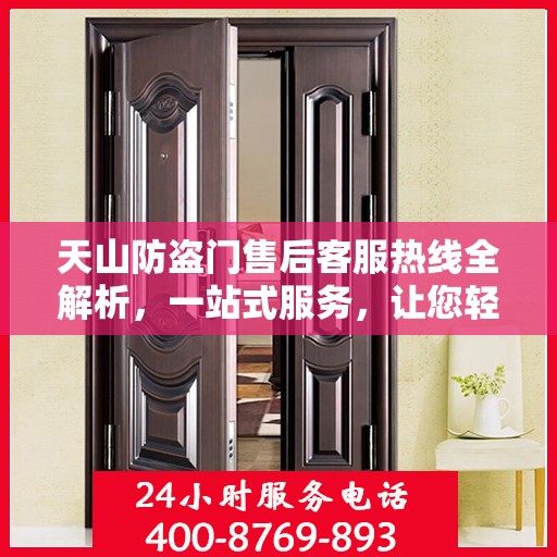 天山防盗门售后客服热线全解析，一站式服务，让您轻松解决所有问题