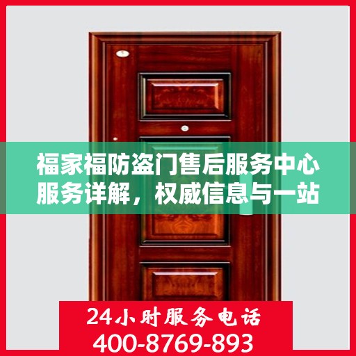 福家福防盗门售后服务中心服务详解，权威信息与一站式保障