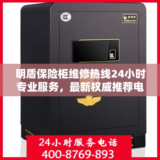 明盾保险柜维修热线24小时专业服务，最新权威推荐电话发布