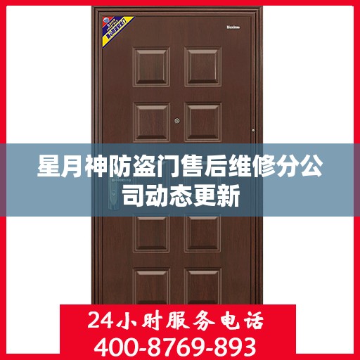 星月神防盗门售后维修分公司动态更新