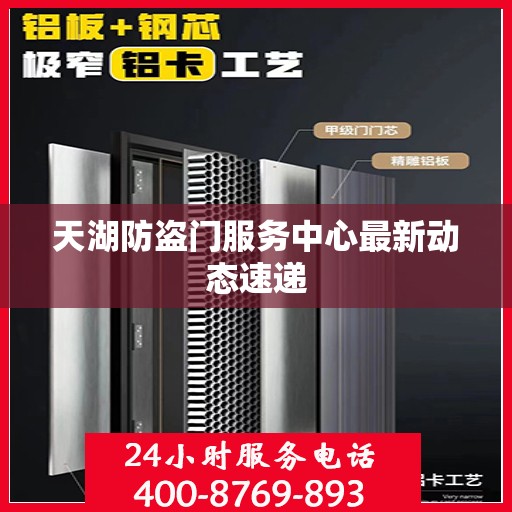 天湖防盗门服务中心最新动态速递