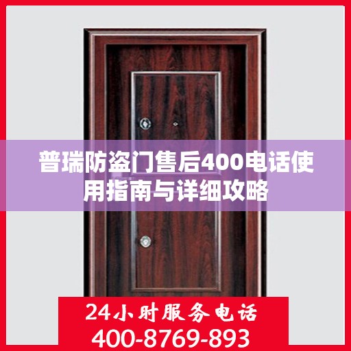 普瑞防盗门售后400电话使用指南与详细攻略