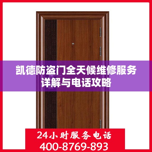 凯德防盗门全天候维修服务详解与电话攻略