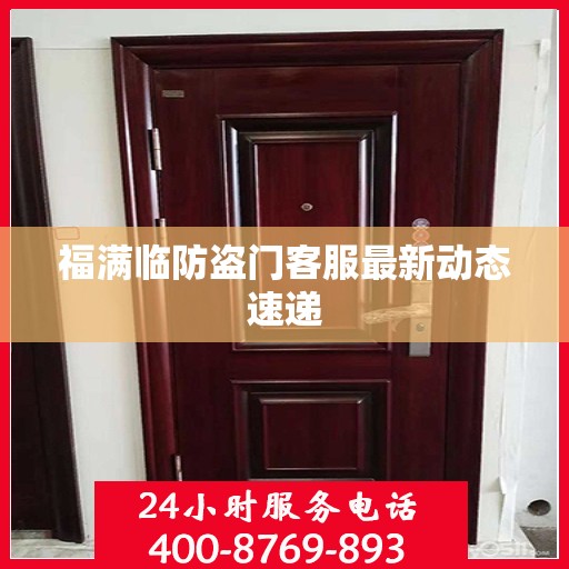 福满临防盗门客服最新动态速递