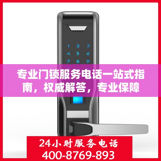 专业门锁服务电话一站式指南，权威解答，专业保障
