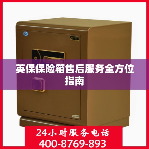 英保保险箱售后服务全方位指南