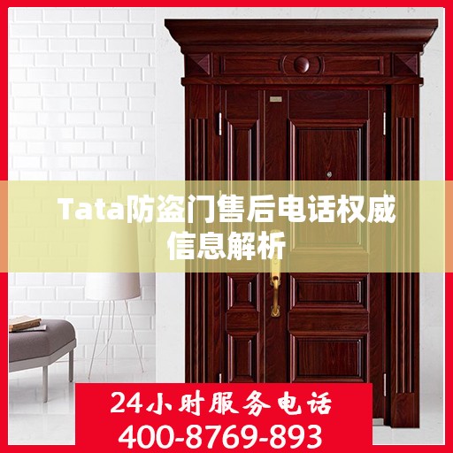 Tata防盗门售后电话权威信息解析