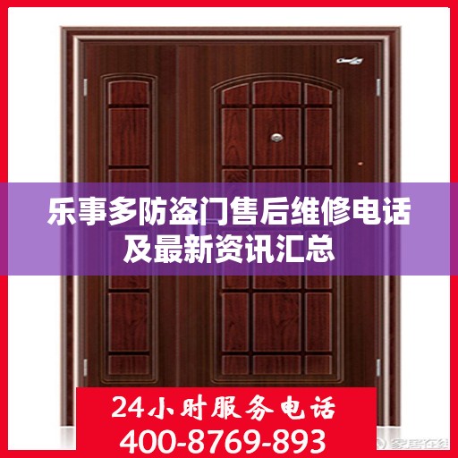 乐事多防盗门售后维修电话及最新资讯汇总