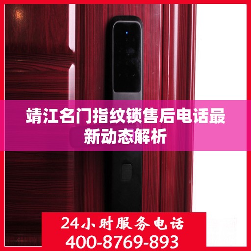 靖江名门指纹锁售后电话最新动态解析